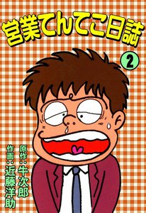 営業てんてこ日誌 (2) 電子書籍版