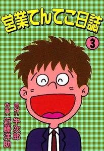 営業てんてこ日誌 (3) 電子書籍版