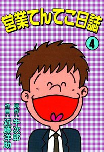 営業てんてこ日誌 (4) 電子書籍版