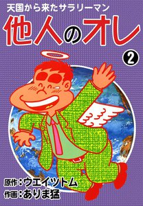 天国から来たサラリーマン 他人のオレ (2) 電子書籍版