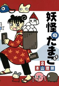 妖怪のたまご (2) 電子書籍版