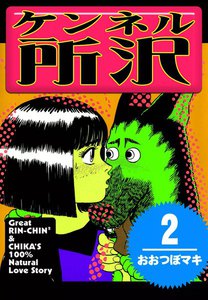 ケンネル所沢 (2) 電子書籍版