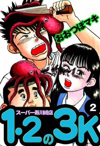 1・2の3K スーパー寿川崎店 (2) 電子書籍版