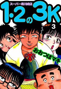 1・2の3K スーパー寿川崎店 (3) 電子書籍版