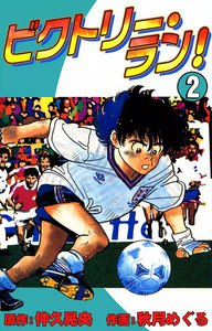 ビクトリー・ラン! (2) 電子書籍版