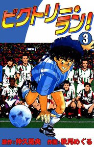 ビクトリー・ラン! (3) 電子書籍版