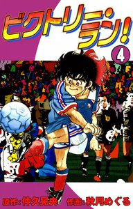 ビクトリー・ラン! (4) 電子書籍版