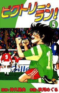 ビクトリー・ラン! (5) 電子書籍版