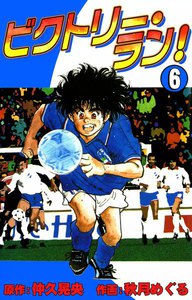 ビクトリー・ラン! (6) 電子書籍版