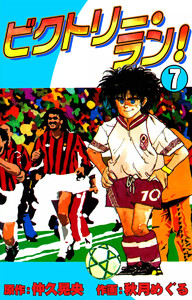 ビクトリー・ラン! (7) 電子書籍版