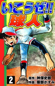 いこうぜ!! 球人 (2) 電子書籍版