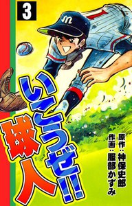 いこうぜ!! 球人 (3) 電子書籍版