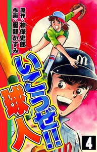 いこうぜ!! 球人 (4) 電子書籍版