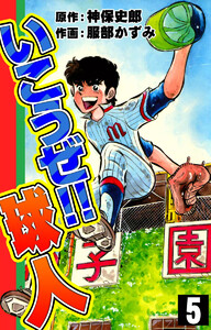 いこうぜ!! 球人 (5) 電子書籍版