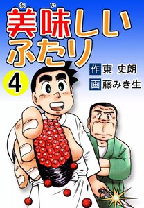 美味しいふたり (4) 電子書籍版