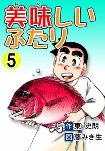 美味しいふたり (5) 電子書籍版