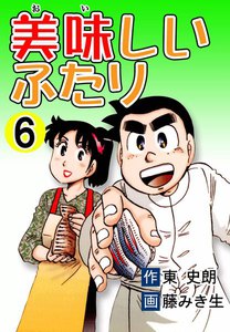 美味しいふたり (6) 電子書籍版