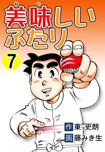 美味しいふたり (7) 電子書籍版