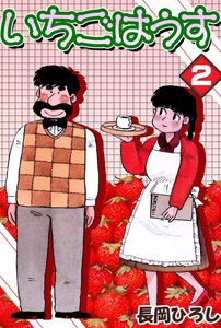 いちごはうす (2) 電子書籍版