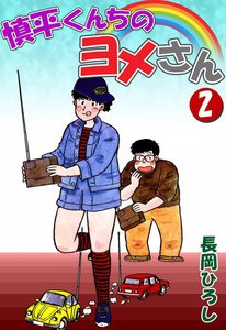 慎平くんちのヨメさん (2) 電子書籍版
