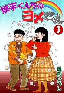 慎平くんちのヨメさん (3) 電子書籍版