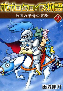ポポロクロイス物語 II 七匹の子竜の冒険 電子書籍版
