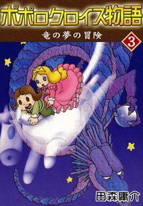 ポポロクロイス物語 III 竜の夢の冒険 電子書籍版