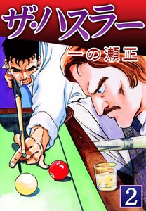 ザ・ハスラー (2) 電子書籍版