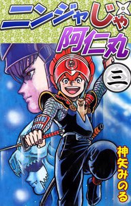 ニンジャじゃ阿仁丸 (3) 電子書籍版