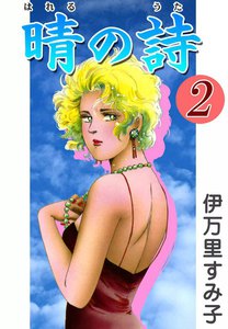 晴の詩 (2) 電子書籍版