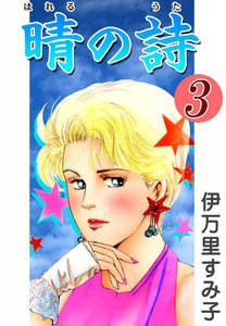 晴の詩 (3) 電子書籍版