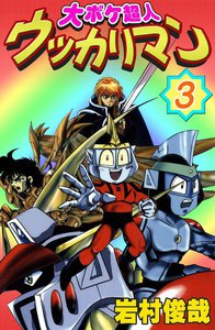 大ボケ超人ウッカリマン (3) 電子書籍版