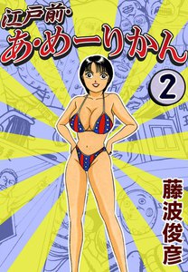 江戸前・あ・めーりかん