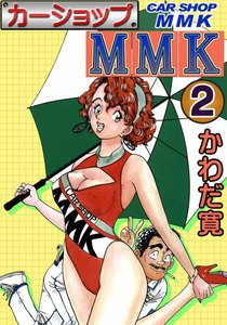 カーショップMMK (2) 電子書籍版