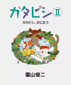 ガタピシII ガタピシ、父に会う 電子書籍版