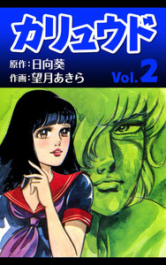 カリュウド (2) 電子書籍版
