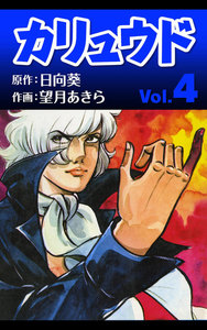 カリュウド (4) 電子書籍版