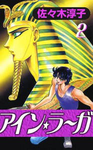 アイン・ラーガ (2) 電子書籍版