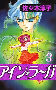 アイン・ラーガ (3) 電子書籍版