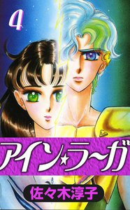 アイン・ラーガ (4) 電子書籍版