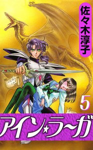 アイン・ラーガ (5) 電子書籍版