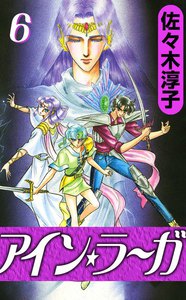 アイン・ラーガ (6) 電子書籍版