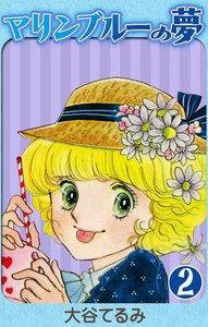 マリンブルーの夢 (2) 電子書籍版