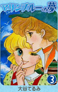マリンブルーの夢 (3) 電子書籍版
