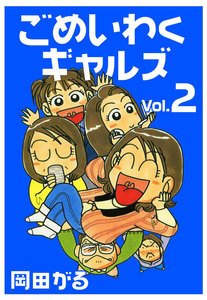ごめいわくギャルズ Vol.2 電子書籍版
