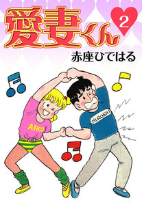 愛妻くん (2) 電子書籍版