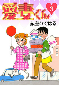 愛妻くん (3) 電子書籍版