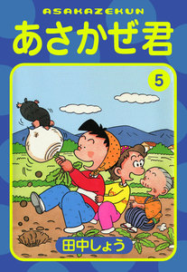 あさかぜ君 (5) 電子書籍版