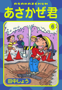 あさかぜ君 (6) 電子書籍版