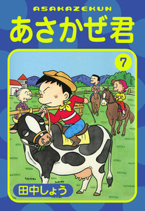 あさかぜ君 (7) 電子書籍版